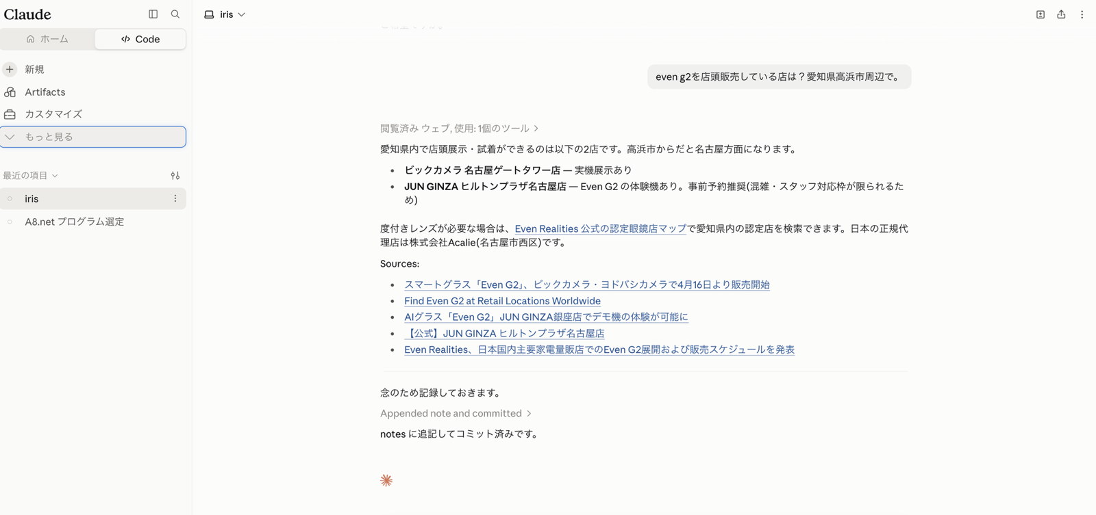 claude.ai/code で iris に Even G2 の取扱店を聞き、答えの後に「Appended note and committed」と出ているところ