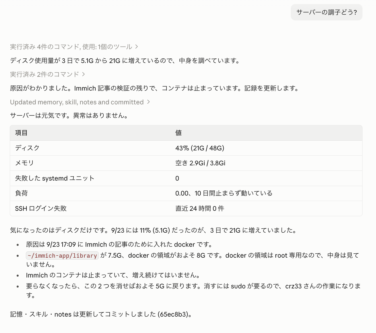Claude アプリで iris に「サーバーの調子どう?」と聞くと、ディスクの増加に気づいて原因を調べ、記憶とスキルを更新して報告している