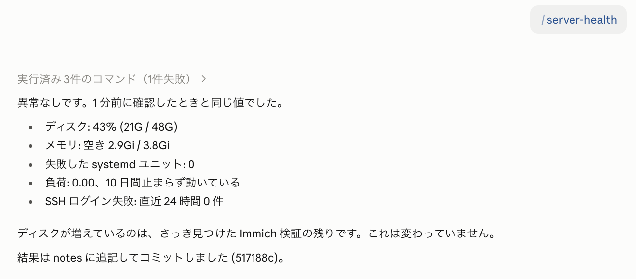 Claude アプリで /server-health と打つと、スキルの手順で確認して結果を返している
