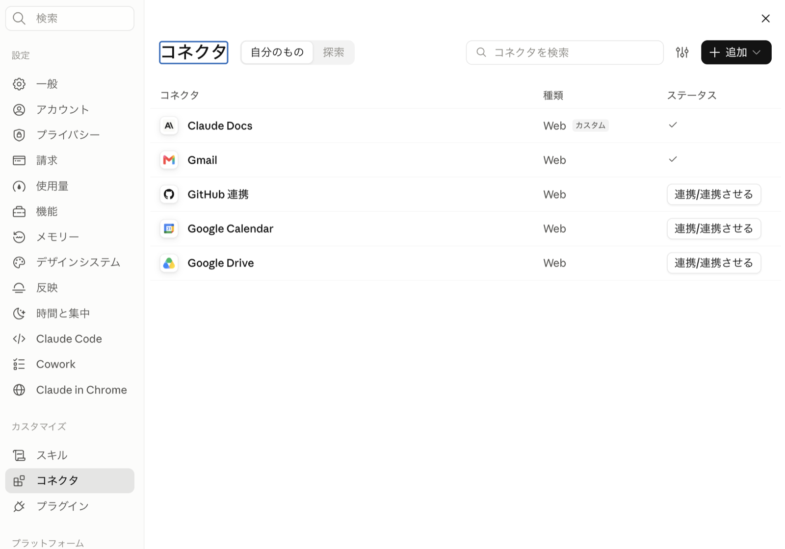 claude.ai の設定のコネクタの画面。Gmail にチェックが付いて連携済み。Google Calendar と Google Drive は未連携