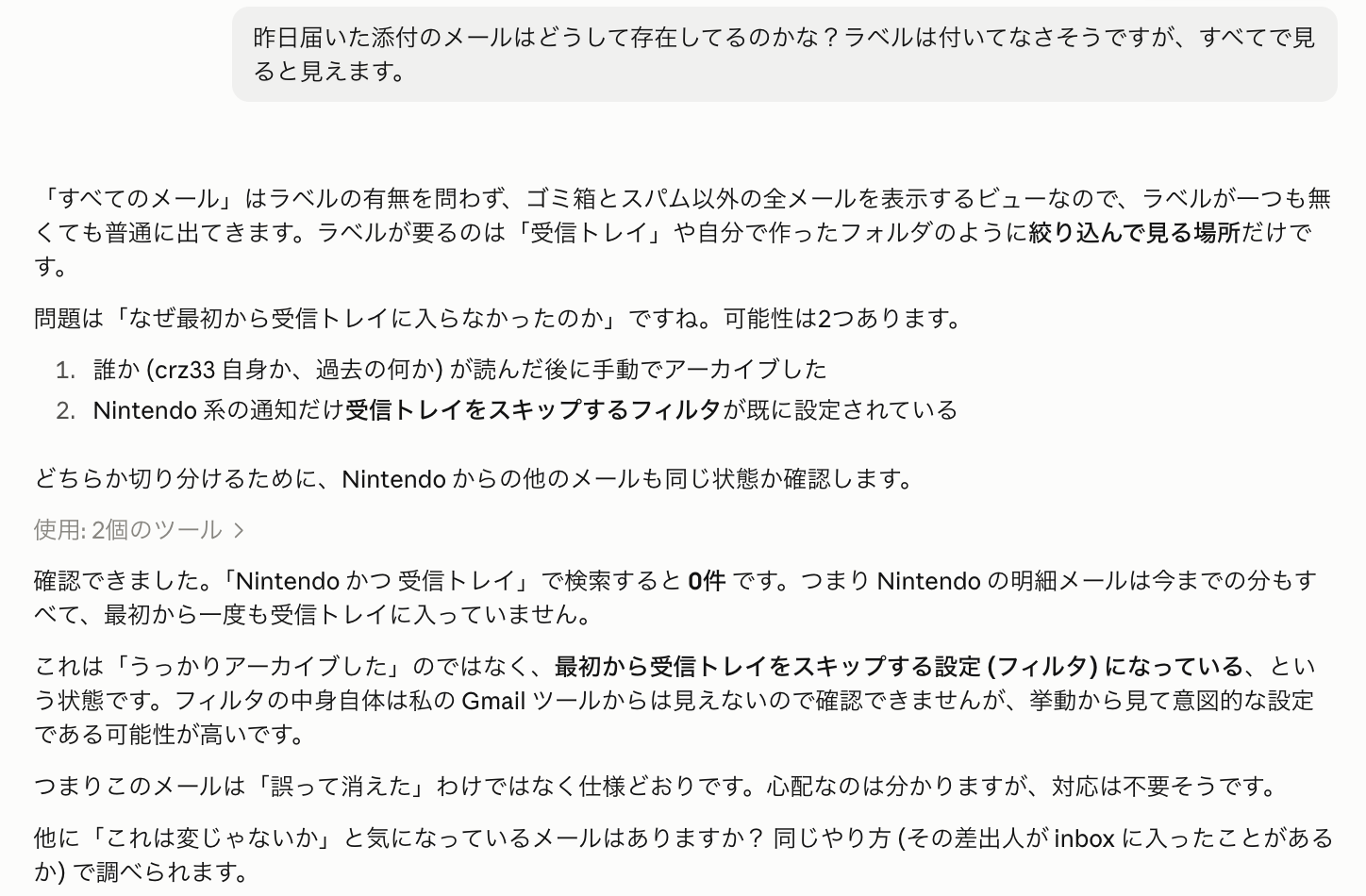 iris が「Nintendo かつ受信トレイ」の検索が 0 件だったことから、最初から受信トレイをスキップするフィルタの設定だと結論している