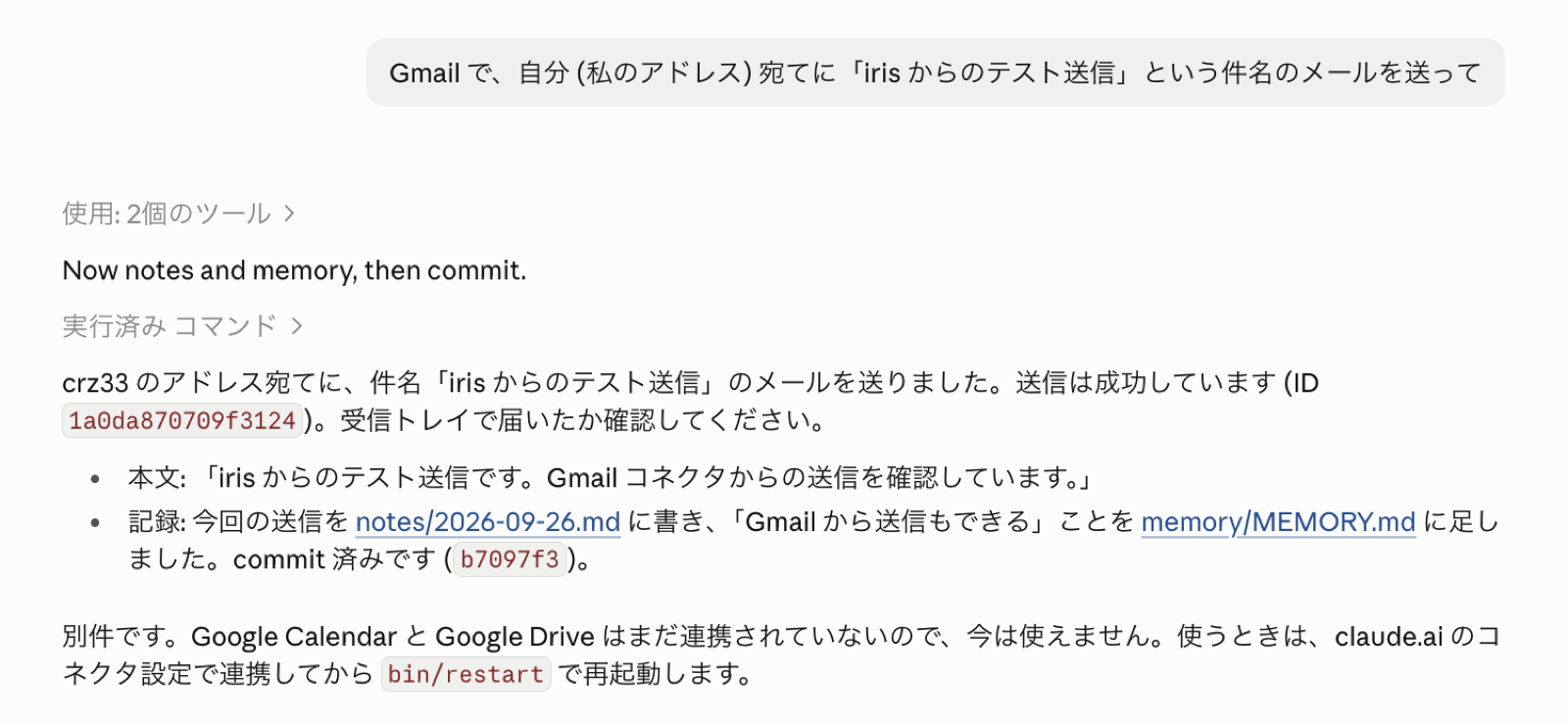 iris に自分宛てのテストのメールを頼むと、確認なしで送信し、送信済みと報告してきたところ