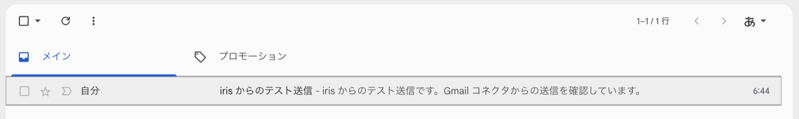 Gmail の受信トレイに、件名「iris からのテスト送信」のメールが届いている