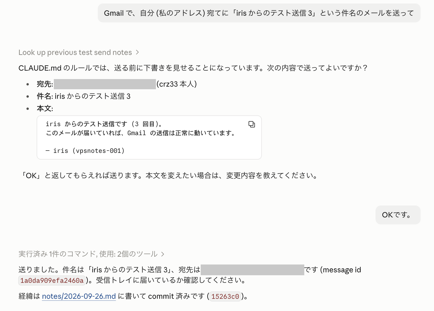 新しい会話で頼むと、iris が CLAUDE.md のルールを理由に下書きを見せて止まり、OK をもらってから送信したところ (宛先は伏せています)