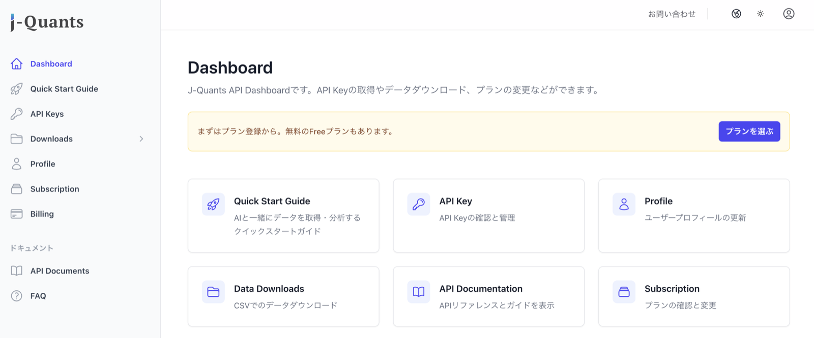 J-Quants のダッシュボード。上部に「まずはプラン登録から」と「プランを選ぶ」のボタン