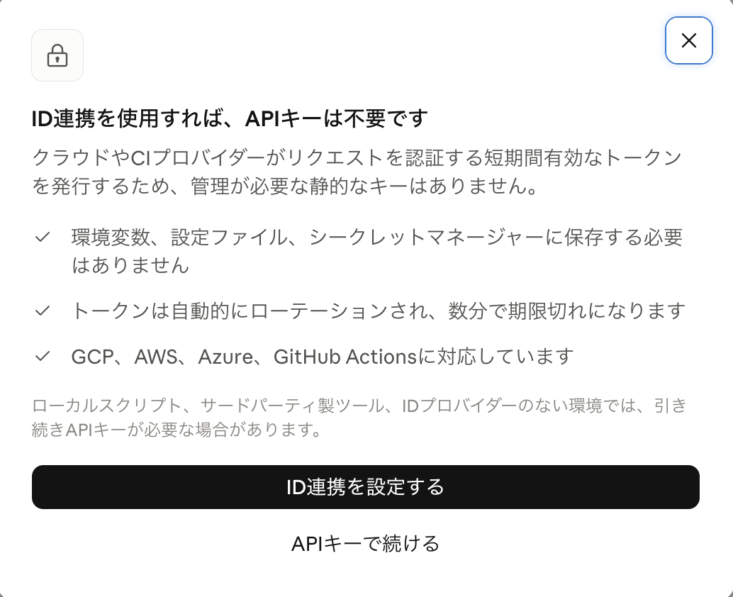 ID 連携の案内。API キーで続ける
