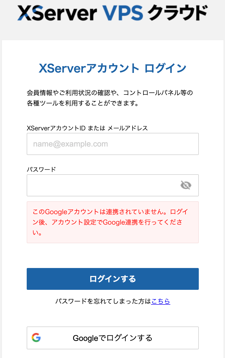 Google ログインで弾かれた画面