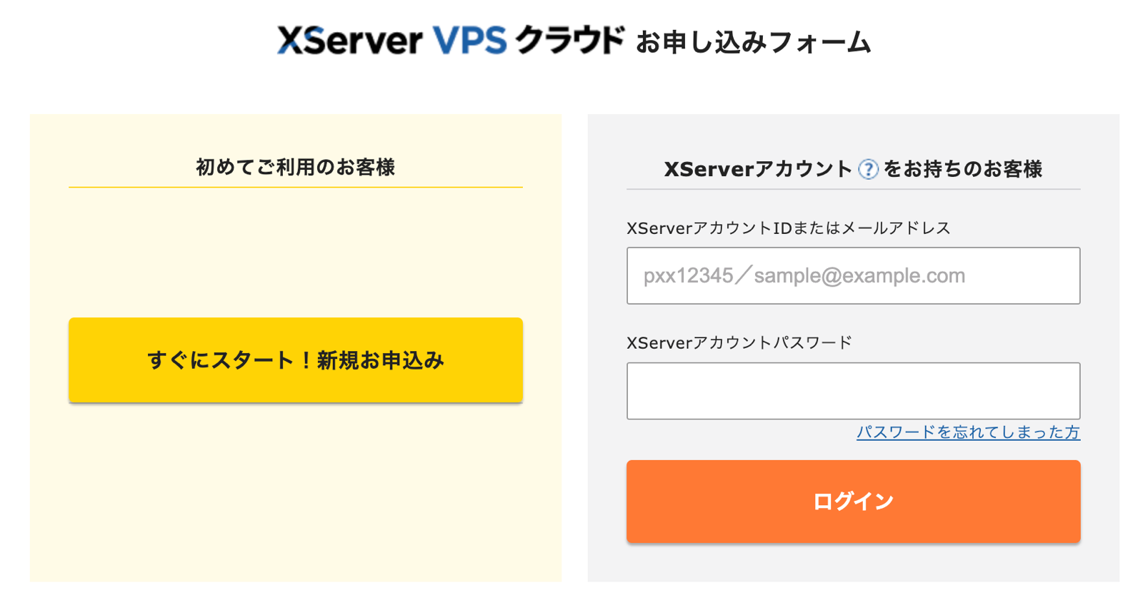 申し込みフォーム。左が新規、右が既存アカウントでのログイン