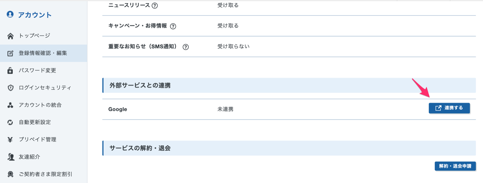 登録情報確認・編集の「外部サービスとの連携」で Google を連携する