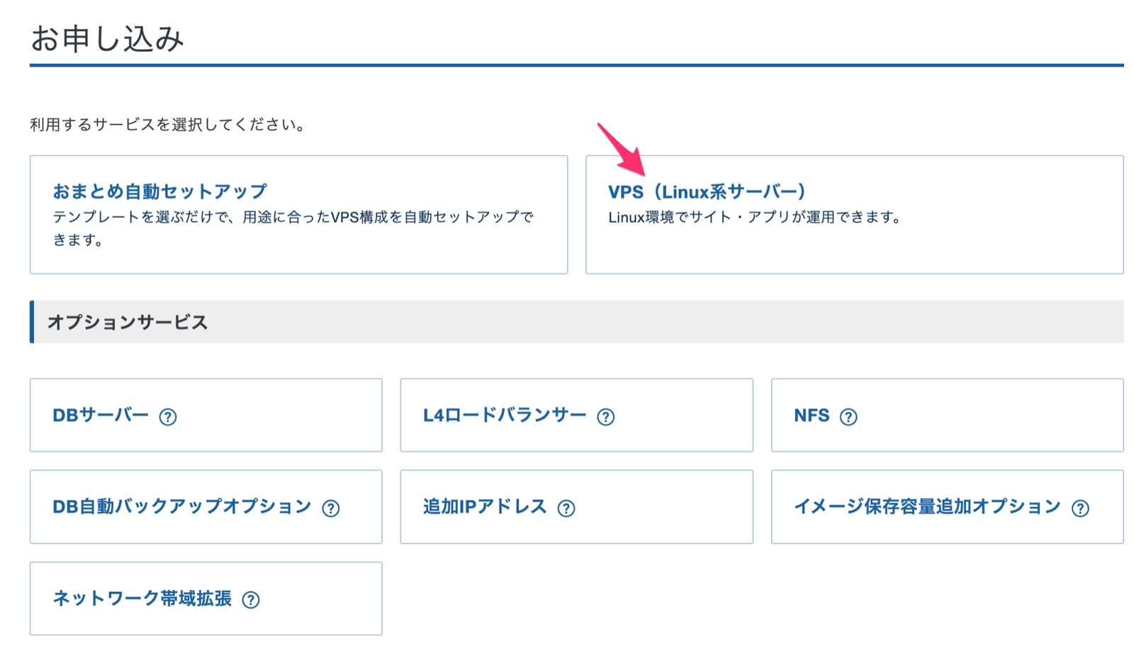 サービス選択。VPS (Linux 系サーバー) を選ぶ
