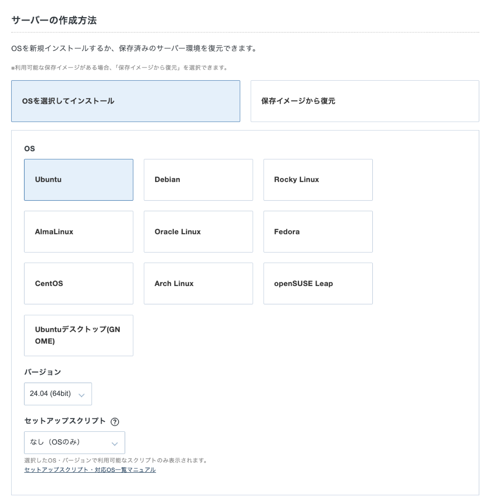 OS 選択。Ubuntu 24.04、セットアップスクリプトはなし
