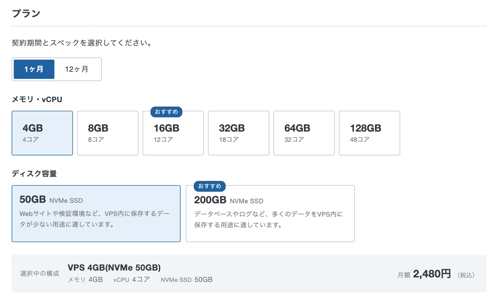 プラン選択。1 か月、4GB / 4 コア、NVMe 50GB で月額 2,480 円