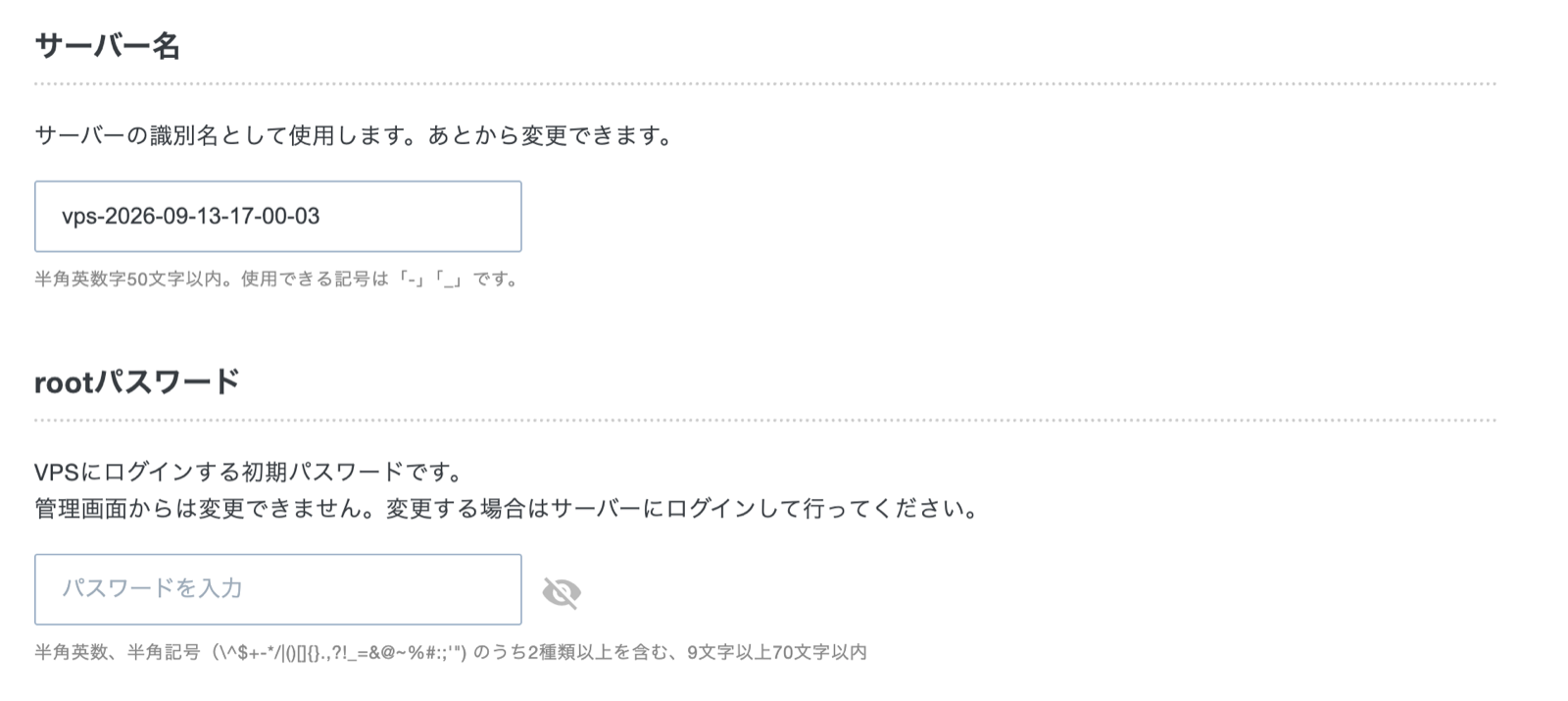 サーバー名と root パスワードの入力欄