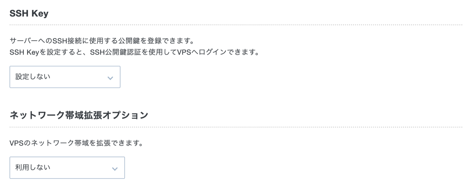 SSH Key は設定しない、帯域拡張は利用しない