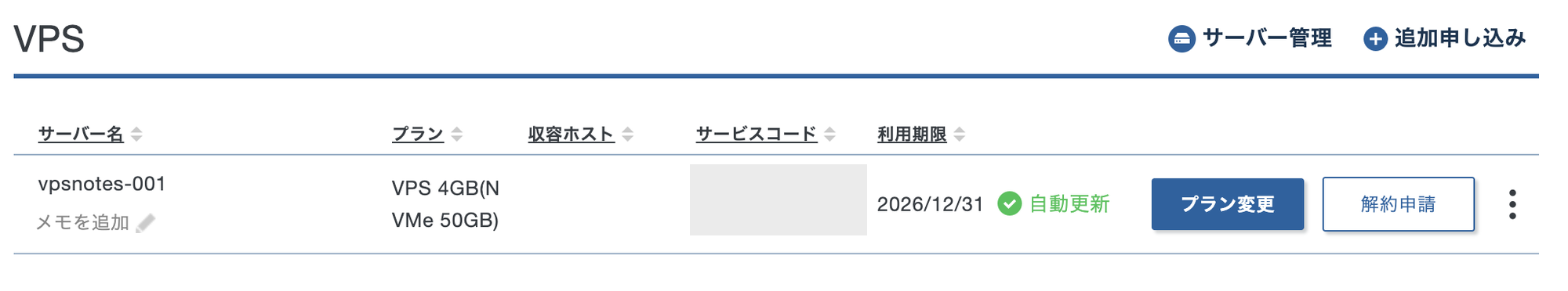 申し込み直後の VPS 一覧。IP は「サーバー管理」から見る