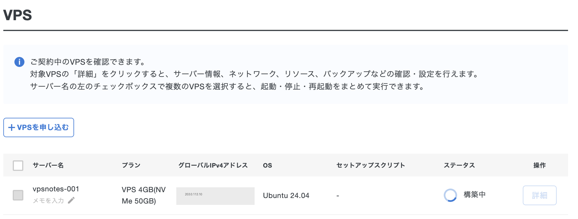 VPS パネル。IP は割り当て済み、ステータスは構築中