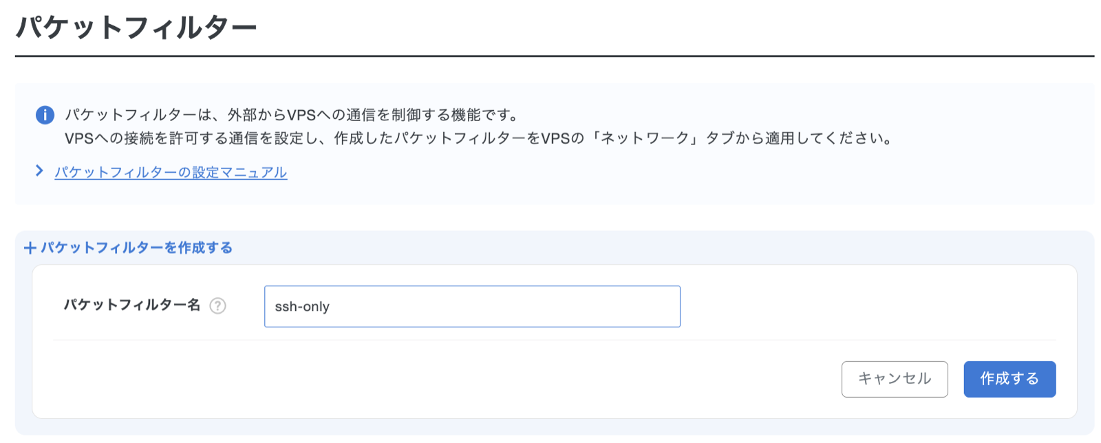 パケットフィルターの作成。名前は ssh-only