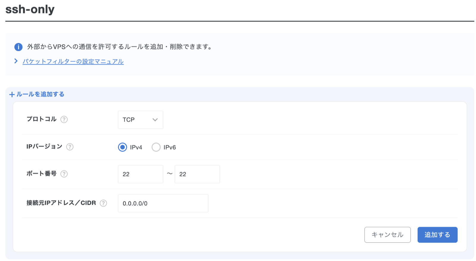 ルールの追加。TCP、IPv4、22〜22、0.0.0.0/0