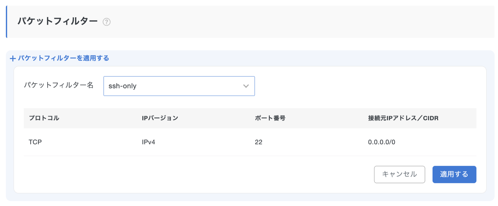 フィルターの適用。ssh-only を選ぶ