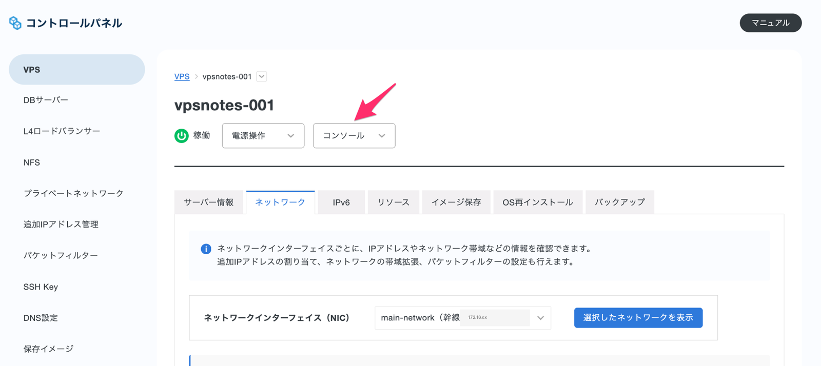 VPS の詳細画面。「コンソール」から VNC が開ける
